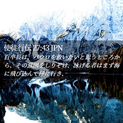 Picture 02 - 使徒行伝 27:43 JPN - 百卒長は、パウロを救いたいと思う - Bible Verse Picture