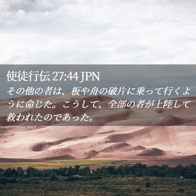 Picture 02 - 使徒行伝 27:44 JPN - その他の者は、板や舟の破片に乗っ - Bible Verse Picture