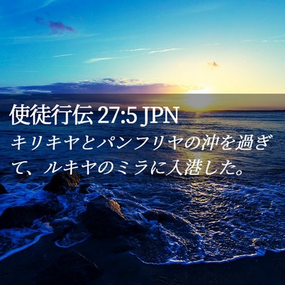 Picture 02 - 使徒行伝 27:5 JPN - キリキヤとパンフリヤの沖を過ぎて - Bible Verse Picture
