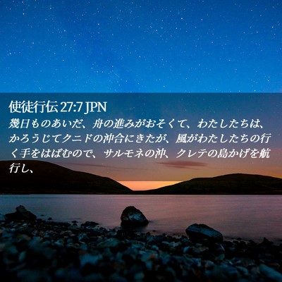 Picture 02 - 使徒行伝 27:7 JPN - 幾日ものあいだ、舟の進みがおそく - Bible Verse Picture
