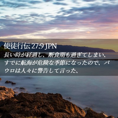 Picture 02 - 使徒行伝 27:9 JPN - 長い時が経過し、断食期も過ぎてし - Bible Verse Picture
