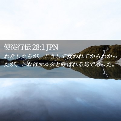 Picture 02 - 使徒行伝 28:1 JPN - わたしたちが、こうして救われてか - Bible Verse Picture