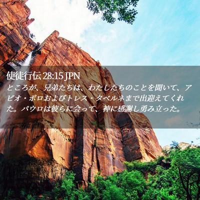 Picture 02 - 使徒行伝 28:15 JPN - ところが、兄弟たちは、わたしたち - Bible Verse Picture