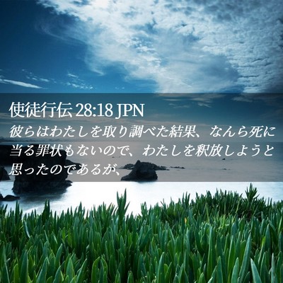 Picture 02 - 使徒行伝 28:18 JPN - 彼らはわたしを取り調べた結果、な - Bible Verse Picture