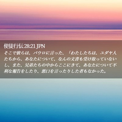 Picture 02 - 使徒行伝 28:21 JPN - そこで彼らは、パウロに言った、「 - Bible Verse Picture