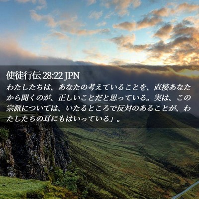 Picture 02 - 使徒行伝 28:22 JPN - わたしたちは、あなたの考えている - Bible Verse Picture