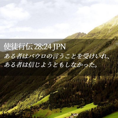 Picture 02 - 使徒行伝 28:24 JPN - ある者はパウロの言うことを受けい - Bible Verse Picture