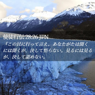 Picture 02 - 使徒行伝 28:26 JPN - 『この民に行って言え、あなたがた - Bible Verse Picture