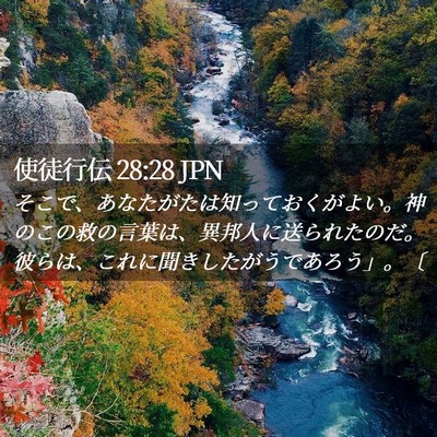 Picture 02 - 使徒行伝 28:28 JPN - そこで、あなたがたは知っておくが - Bible Verse Picture