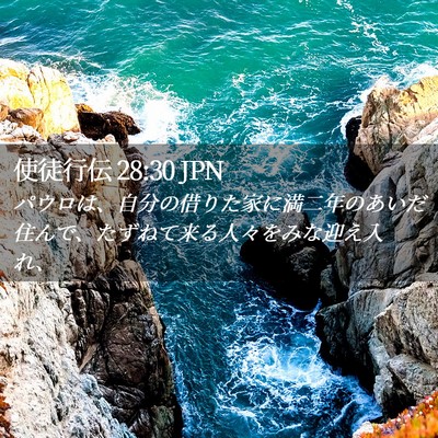 Picture 02 - 使徒行伝 28:30 JPN - パウロは、自分の借りた家に満二年 - Bible Verse Picture