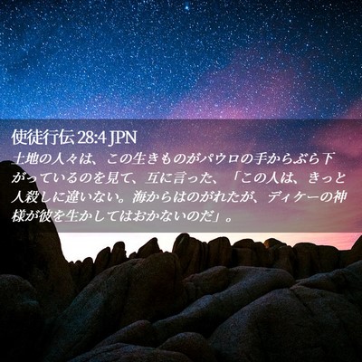 Picture 02 - 使徒行伝 28:4 JPN - 土地の人々は、この生きものがパウ - Bible Verse Picture