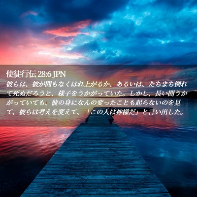 Picture 02 - 使徒行伝 28:6 JPN - 彼らは、彼が間もなくはれ上がるか - Bible Verse Picture