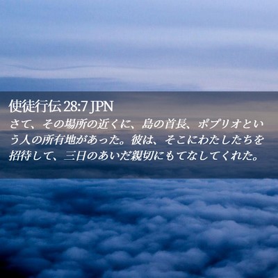 Picture 02 - 使徒行伝 28:7 JPN - さて、その場所の近くに、島の首長 - Bible Verse Picture