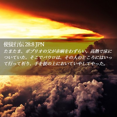 Picture 02 - 使徒行伝 28:8 JPN - たまたま、ポプリオの父が赤痢をわ - Bible Verse Picture
