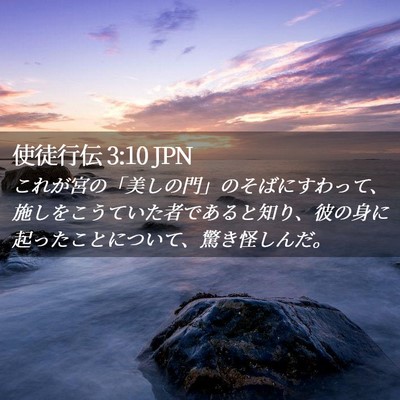Picture 02 - 使徒行伝 3:10 JPN - これが宮の「美しの門」のそばにす - Bible Verse Picture