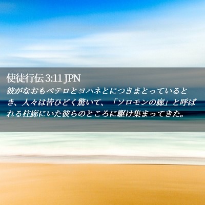 Picture 02 - 使徒行伝 3:11 JPN - 彼がなおもペテロとヨハネとにつき - Bible Verse Picture