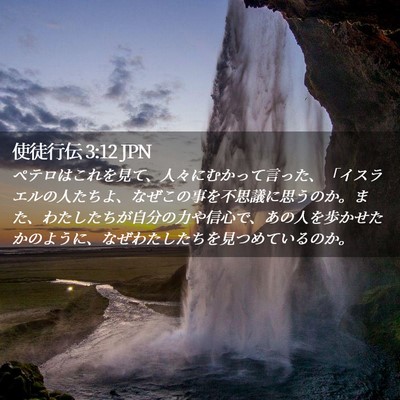Picture 02 - 使徒行伝 3:12 JPN - ペテロはこれを見て、人々にむかっ - Bible Verse Picture