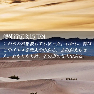 Picture 02 - 使徒行伝 3:15 JPN - いのちの君を殺してしまった。しか - Bible Verse Picture