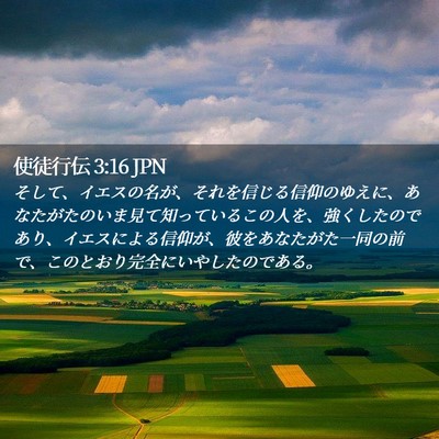 Picture 02 - 使徒行伝 3:16 JPN - そして、イエスの名が、それを信じ - Bible Verse Picture
