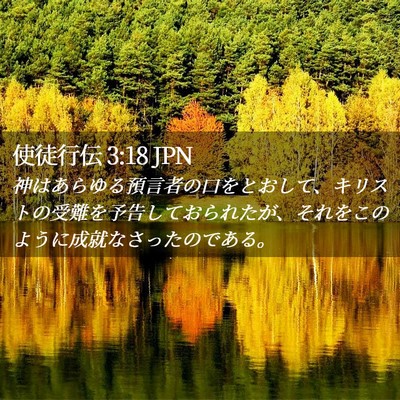 Picture 02 - 使徒行伝 3:18 JPN - 神はあらゆる預言者の口をとおして - Bible Verse Picture