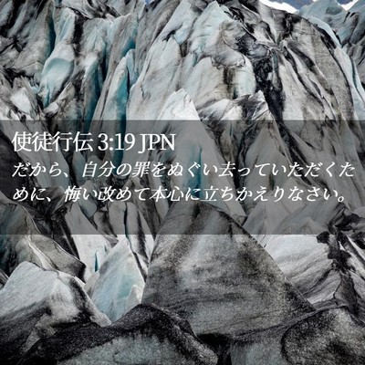 Picture 02 - 使徒行伝 3:19 JPN - だから、自分の罪をぬぐい去ってい - Bible Verse Picture