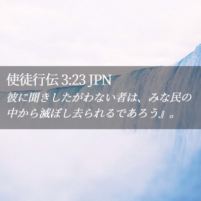 Picture 02 - 使徒行伝 3:23 JPN - 彼に聞きしたがわない者は、みな民 - Bible Verse Picture
