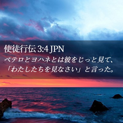Picture 02 - 使徒行伝 3:4 JPN - ペテロとヨハネとは彼をじっと見て - Bible Verse Picture