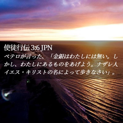 Picture 02 - 使徒行伝 3:6 JPN - ペテロが言った、「金銀はわたしに - Bible Verse Picture