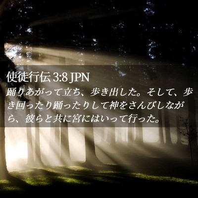 Picture 02 - 使徒行伝 3:8 JPN - 踊りあがって立ち、歩き出した。そ - Bible Verse Picture