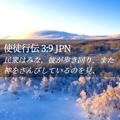 Picture 02 - 使徒行伝 3:9 JPN - 民衆はみな、彼が歩き回り、また神 - Bible Verse Picture