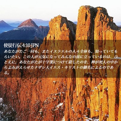 Picture 02 - 使徒行伝 4:10 JPN - あなたがたご一同も、またイスラエ - Bible Verse Picture