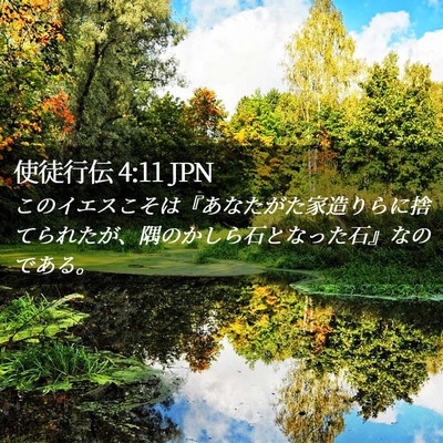 Picture 02 - 使徒行伝 4:11 JPN - このイエスこそは『あなたがた家造 - Bible Verse Picture