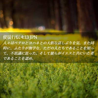 Picture 02 - 使徒行伝 4:13 JPN - 人々はペテロとヨハネとの大胆な話 - Bible Verse Picture
