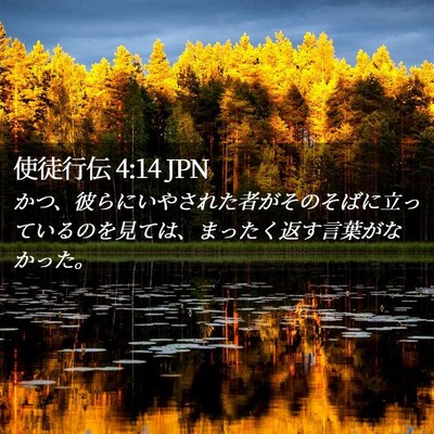 Picture 02 - 使徒行伝 4:14 JPN - かつ、彼らにいやされた者がそのそ - Bible Verse Picture