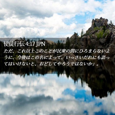 Picture 02 - 使徒行伝 4:17 JPN - ただ、これ以上このことが民衆の間 - Bible Verse Picture