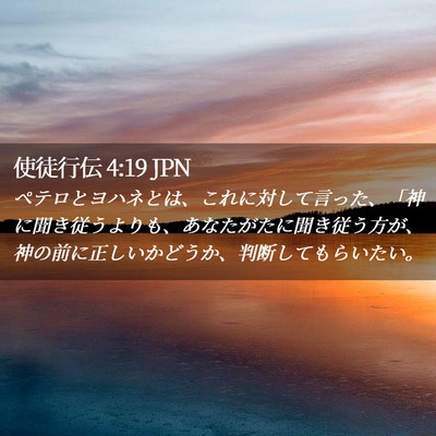 Picture 02 - 使徒行伝 4:19 JPN - ペテロとヨハネとは、これに対して - Bible Verse Picture