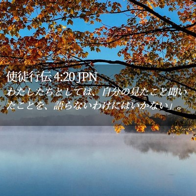 Picture 02 - 使徒行伝 4:20 JPN - わたしたちとしては、自分の見たこ - Bible Verse Picture