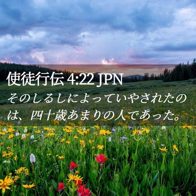 Picture 02 - 使徒行伝 4:22 JPN - そのしるしによっていやされたのは - Bible Verse Picture