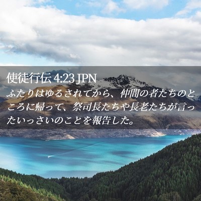 Picture 02 - 使徒行伝 4:23 JPN - ふたりはゆるされてから、仲間の者 - Bible Verse Picture