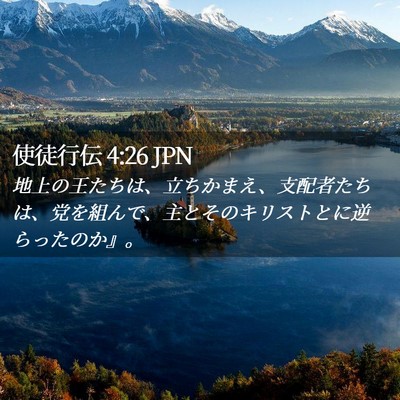 Picture 02 - 使徒行伝 4:26 JPN - 地上の王たちは、立ちかまえ、支配 - Bible Verse Picture