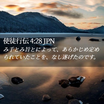 Picture 02 - 使徒行伝 4:28 JPN - み手とみ旨とによって、あらかじめ - Bible Verse Picture