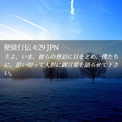 Picture 02 - 使徒行伝 4:29 JPN - 主よ、いま、彼らの脅迫に目をとめ - Bible Verse Picture