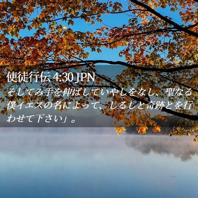 Picture 02 - 使徒行伝 4:30 JPN - そしてみ手を伸ばしていやしをなし - Bible Verse Picture