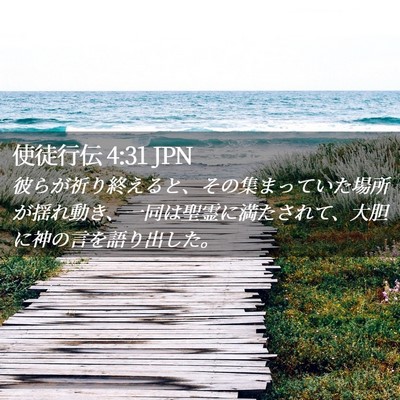 Picture 02 - 使徒行伝 4:31 JPN - 彼らが祈り終えると、その集まって - Bible Verse Picture