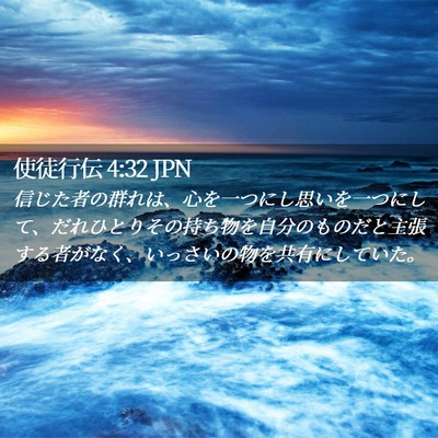 Picture 02 - 使徒行伝 4:32 JPN - 信じた者の群れは、心を一つにし思 - Bible Verse Picture