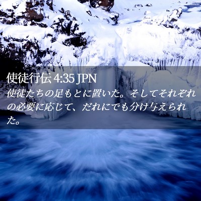 Picture 02 - 使徒行伝 4:35 JPN - 使徒たちの足もとに置いた。そして - Bible Verse Picture