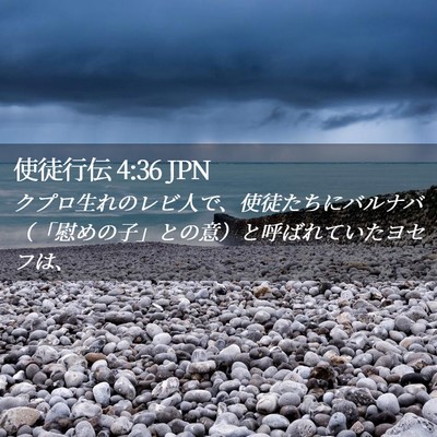 Picture 02 - 使徒行伝 4:36 JPN - クプロ生れのレビ人で、使徒たちに - Bible Verse Picture
