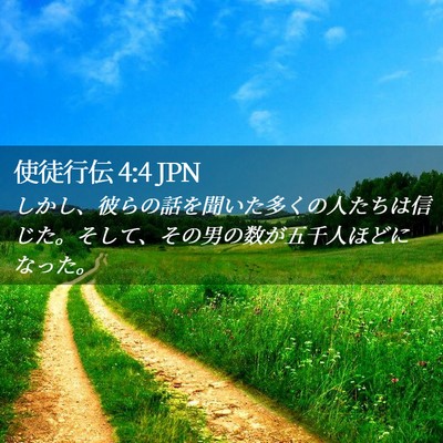Picture 02 - 使徒行伝 4:4 JPN - しかし、彼らの話を聞いた多くの人 - Bible Verse Picture