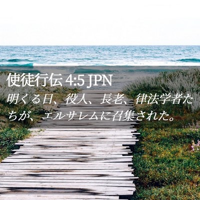 Picture 02 - 使徒行伝 4:5 JPN - 明くる日、役人、長老、律法学者た - Bible Verse Picture