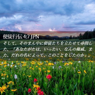Picture 02 - 使徒行伝 4:7 JPN - そして、そのまん中に使徒たちを立 - Bible Verse Picture